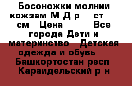 Босоножки молнии кожзам М Д р.32 ст. 20 см › Цена ­ 250 - Все города Дети и материнство » Детская одежда и обувь   . Башкортостан респ.,Караидельский р-н